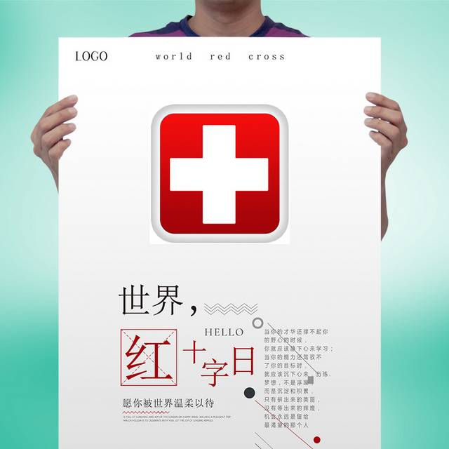 红十字日公益海报