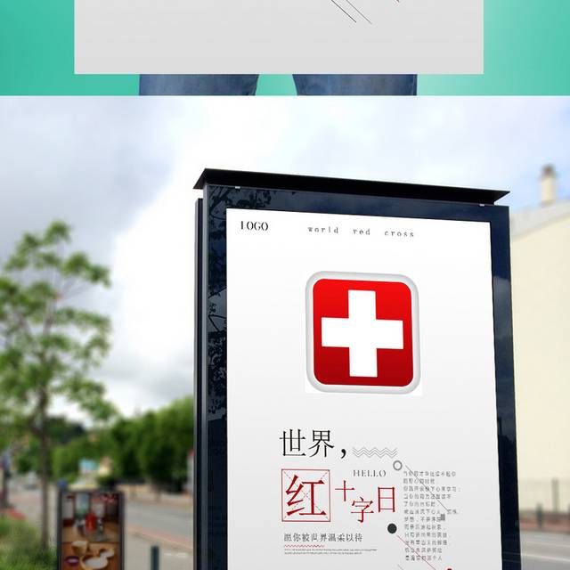 红十字日公益海报