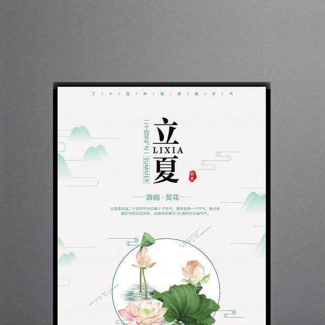中国风立夏节气海报