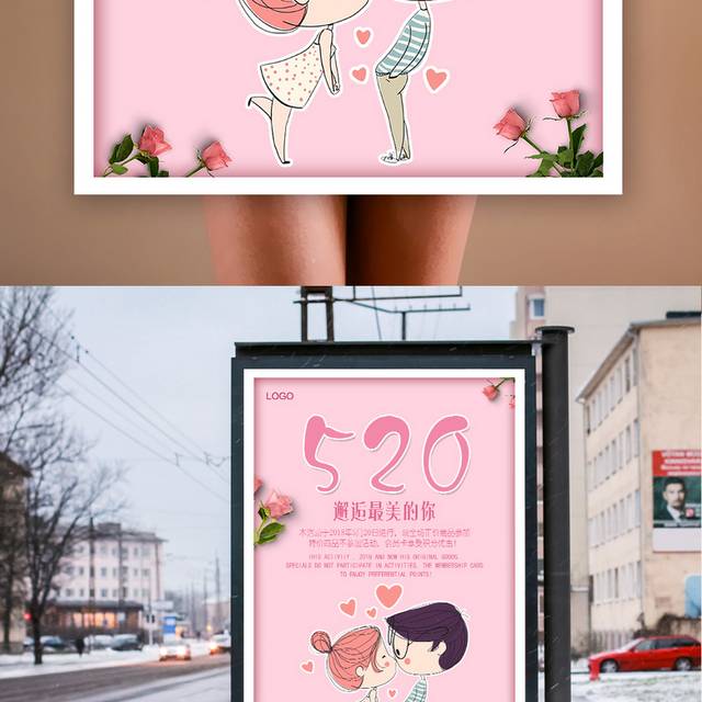 粉色浪漫520海报