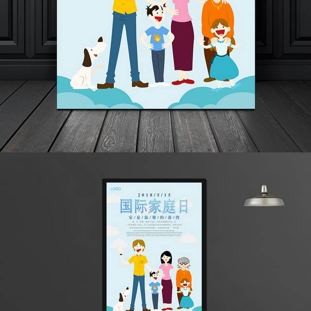 国际家庭日宣传海报设计