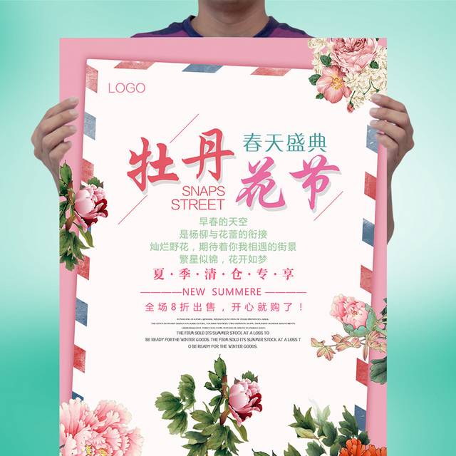 牡丹花节海报