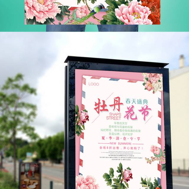 牡丹花节海报