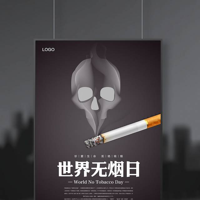 世界无烟日宣传海报设计模板
