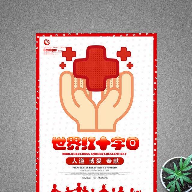 世界红十字日卡通风格海报