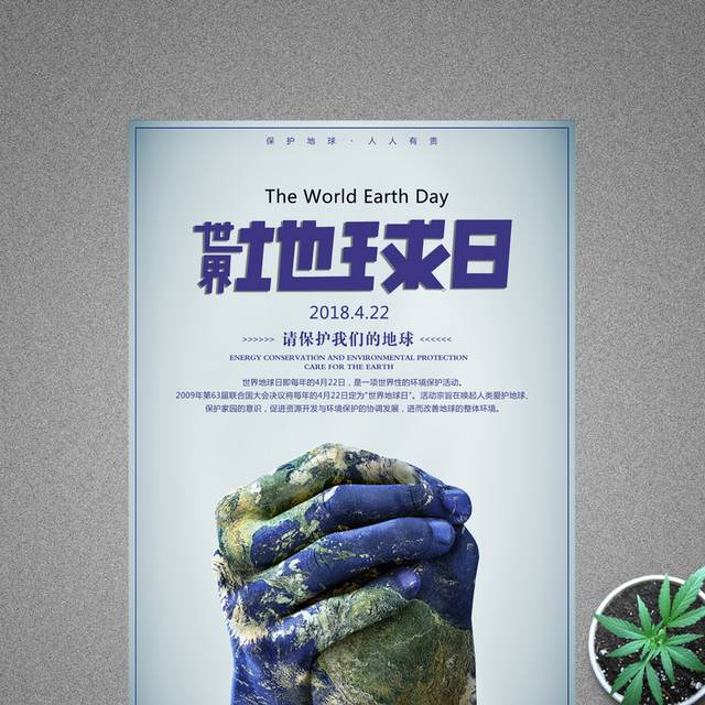 双手保护地球-公益海报