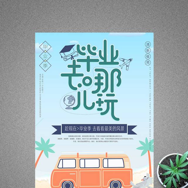 简约夏季毕业旅行海报设计