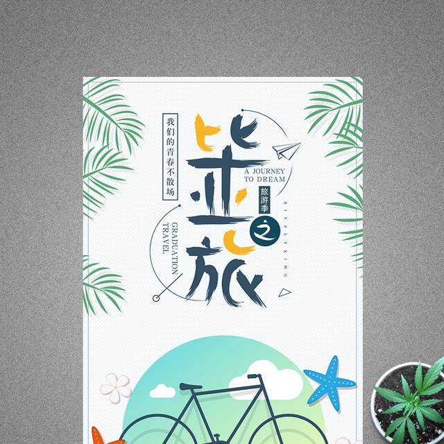 夏季清新毕业旅行活动海报