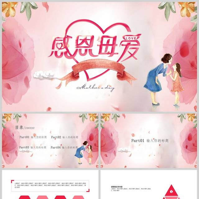 感恩母亲节活动策划ppt