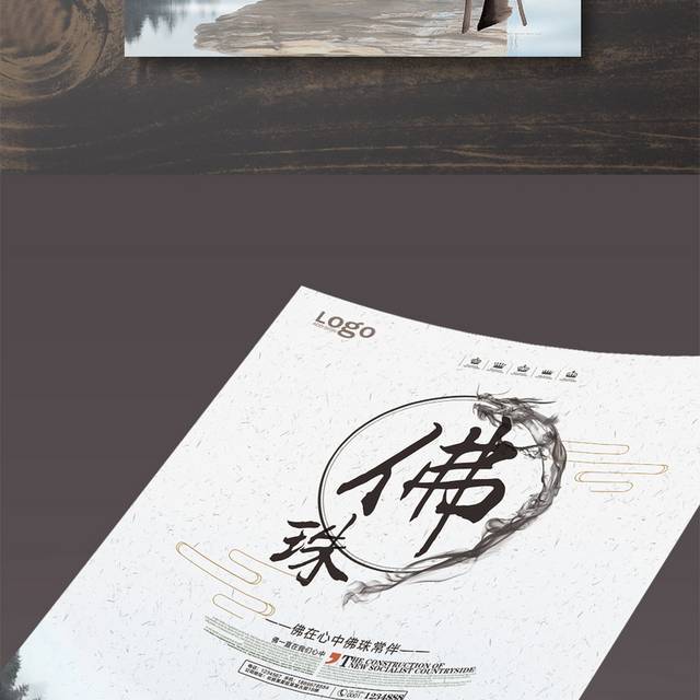中国风佛珠宣传海报