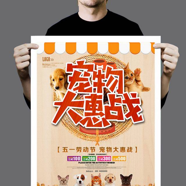 宠物大惠战宠物店促销海报