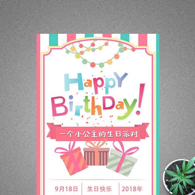 温馨清新生日快乐海报