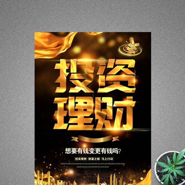 黄金投资理财海报