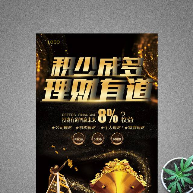 积少成多理财有道海报