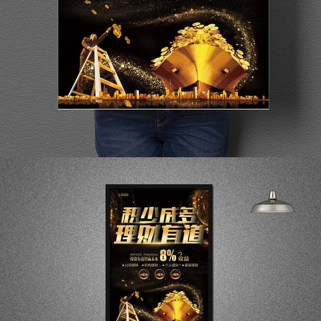 积少成多理财有道海报