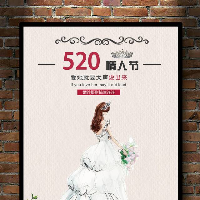 我爱你520情人节海报模板