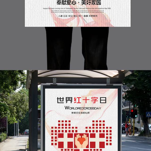 国际红十字日公益海报
