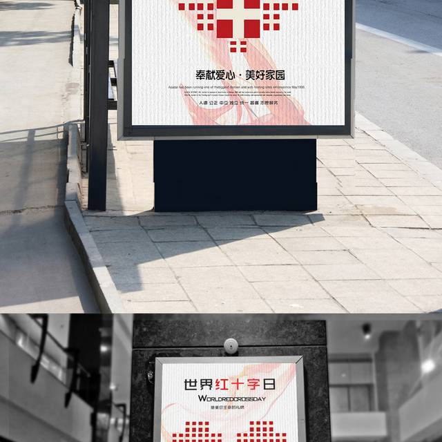 国际红十字日公益海报