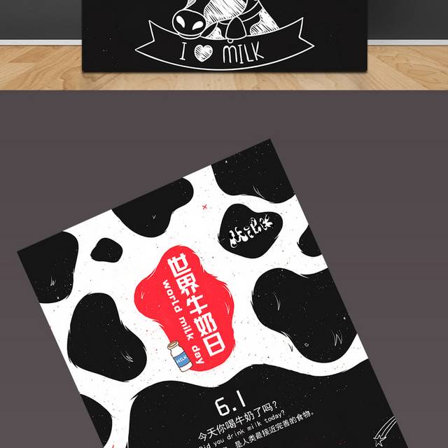 创意个性世界牛奶日海报