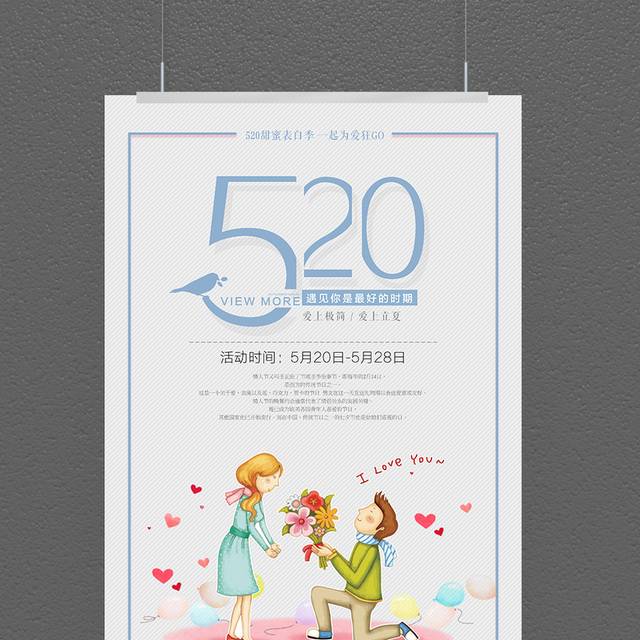 简约创意520情人节海报