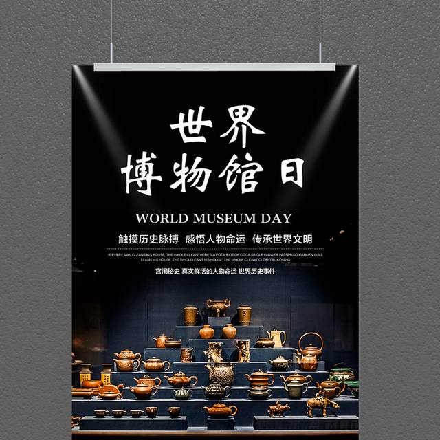 国际博物馆日海报