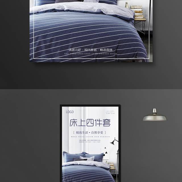 床上用品四件套海报模板