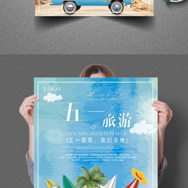 蓝色梦幻五一旅游海报