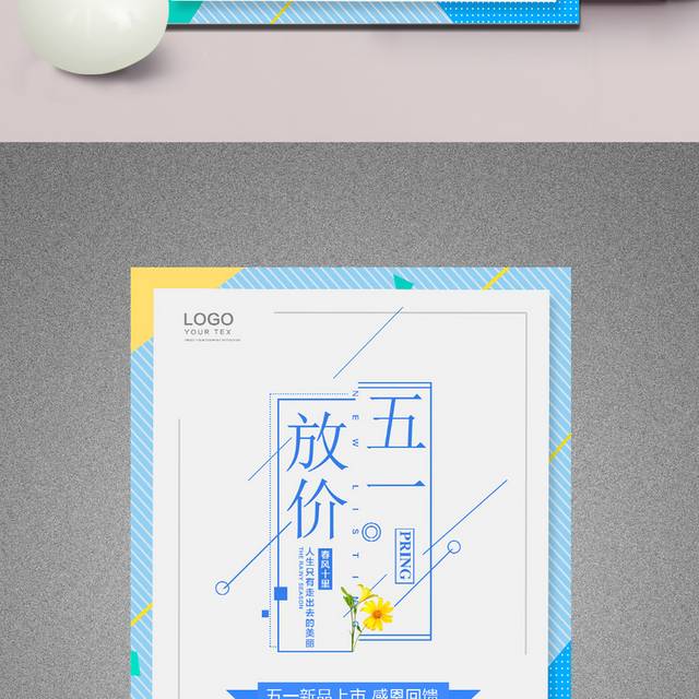 五一特惠促销海报模板