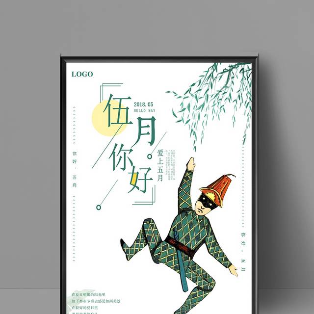 清新文艺五月海报