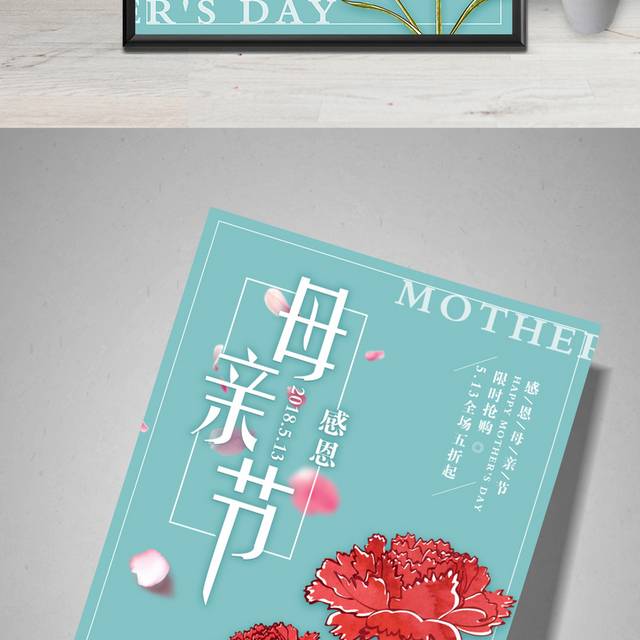 母亲节宣传海报PSD源文件