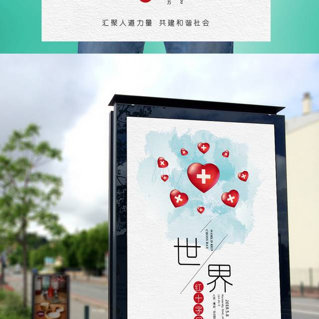 国际红十字日公益海报设计