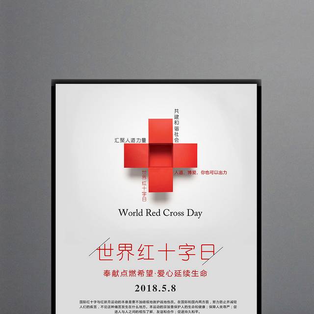 红十字日公益海报设计模板