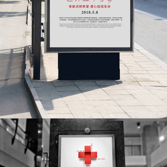 红十字日公益海报设计模板