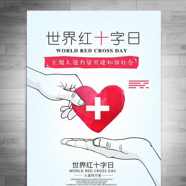 世界红十字日公益海报宣传设计