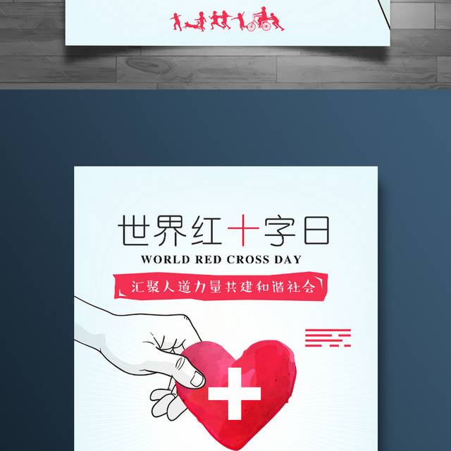 世界红十字日公益海报宣传设计