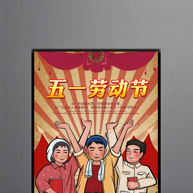 复古怀旧51劳动节海报