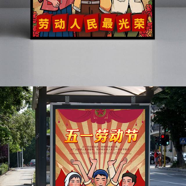 复古怀旧51劳动节海报