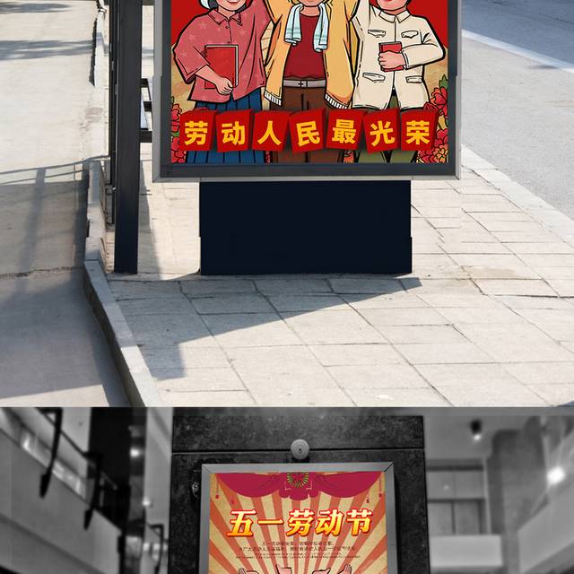 复古怀旧51劳动节海报