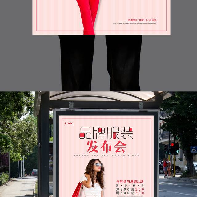 时尚品牌服装发布会宣传海报