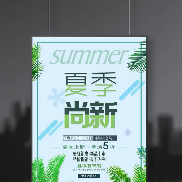 小清新夏季新品促销海报PSD源文件