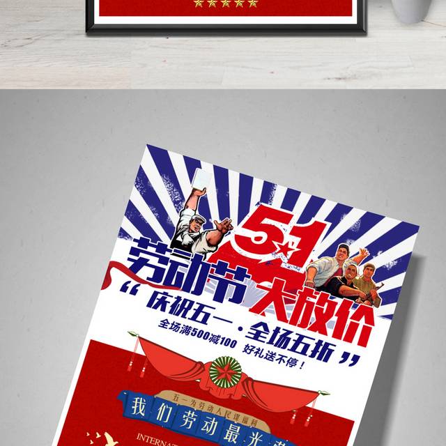 劳动节促销海报PSD源文件