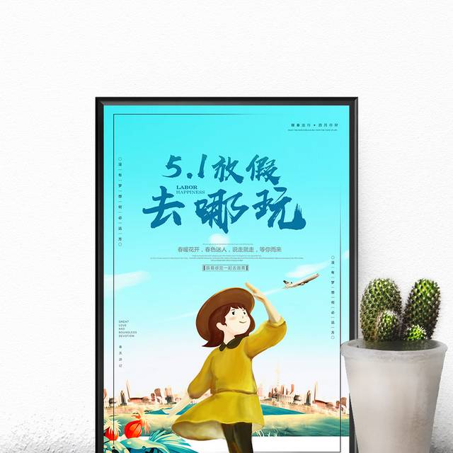 51旅游宣传海报设计