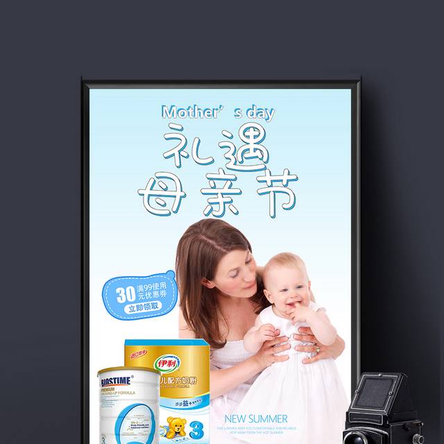 礼遇母亲节母婴用品海报