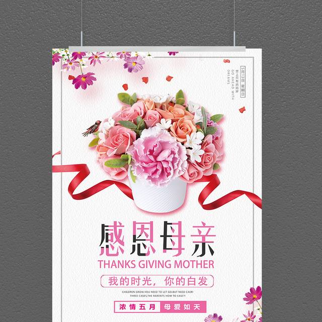 关爱妈妈感恩母亲节活动海报