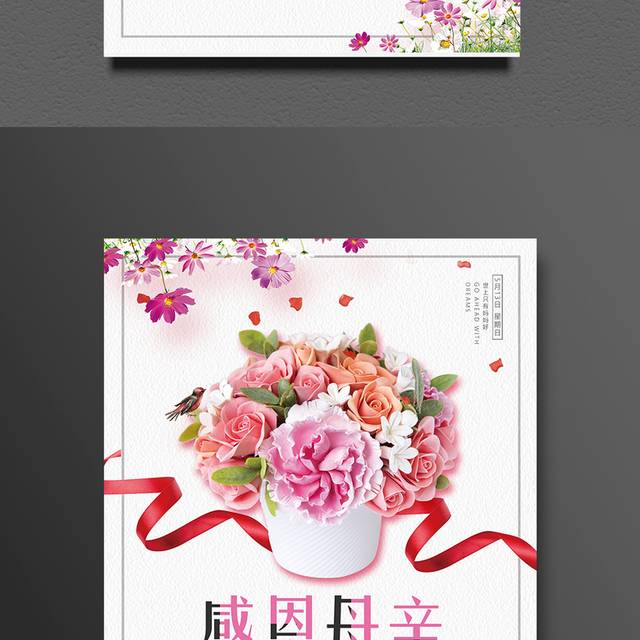关爱妈妈感恩母亲节活动海报