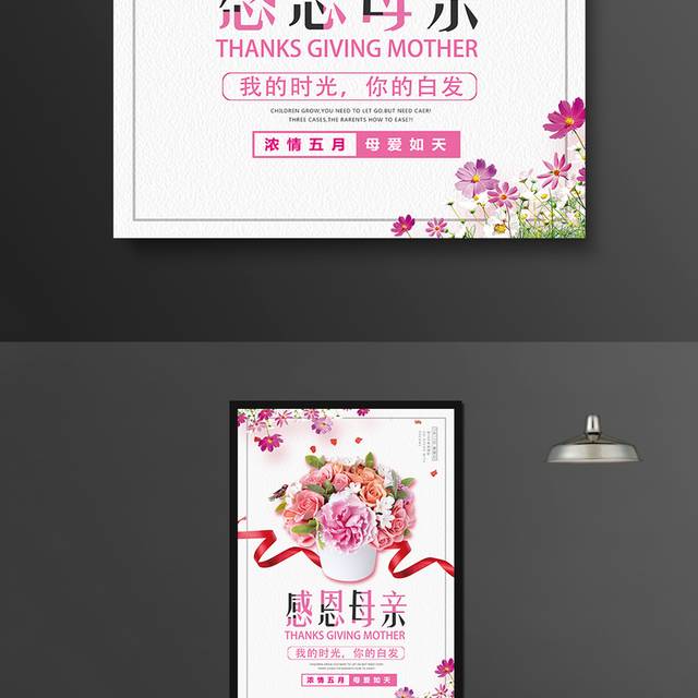 关爱妈妈感恩母亲节活动海报