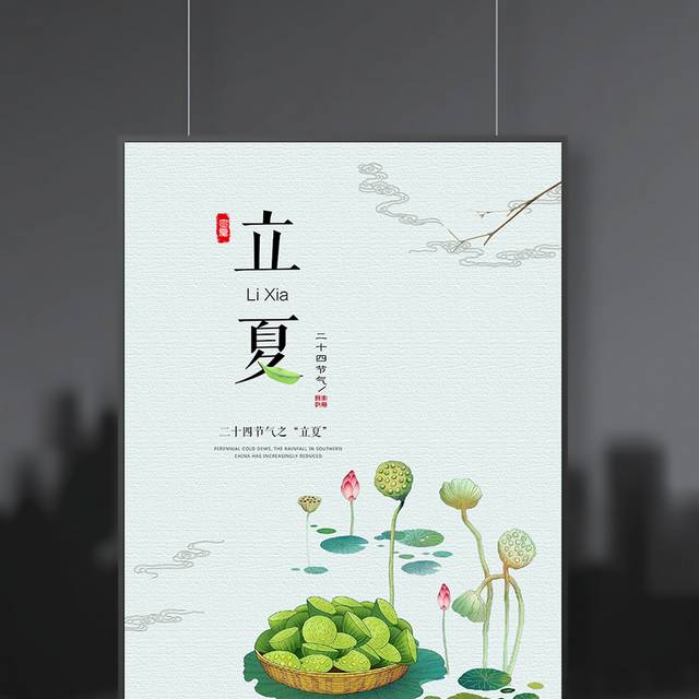 中国传统节气立夏海报PSD模板