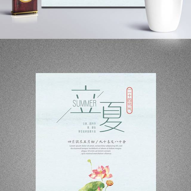 小清新24节气立夏宣传海报