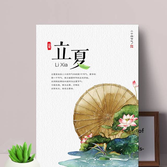 传统立夏节气海报PSD源文件