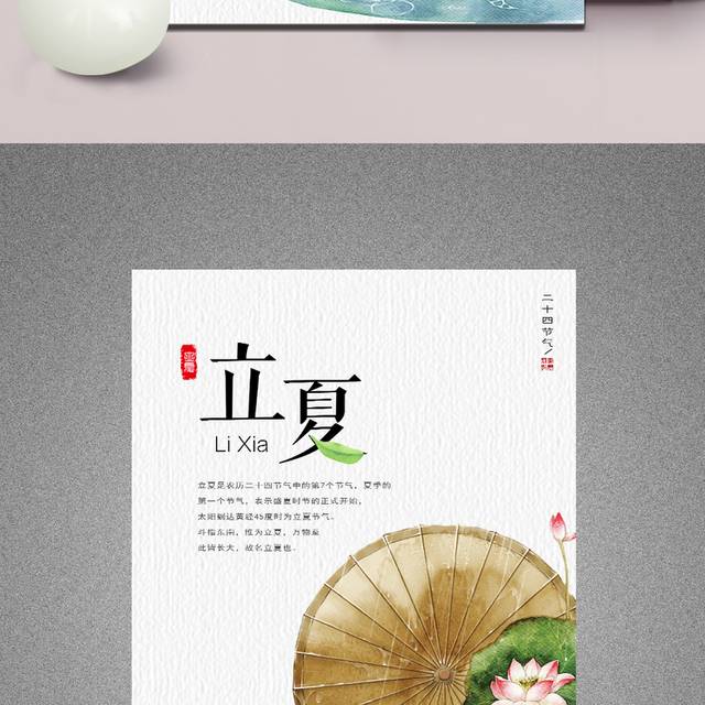 传统立夏节气海报PSD源文件